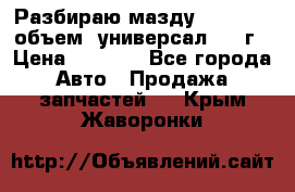 Разбираю мазду 626gf 1.8'объем  универсал 1998г › Цена ­ 1 000 - Все города Авто » Продажа запчастей   . Крым,Жаворонки